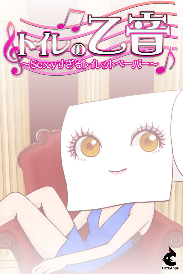 トイレの乙音　～Sexy過ぎるトイレットペーパー～のスクリーンショット_1