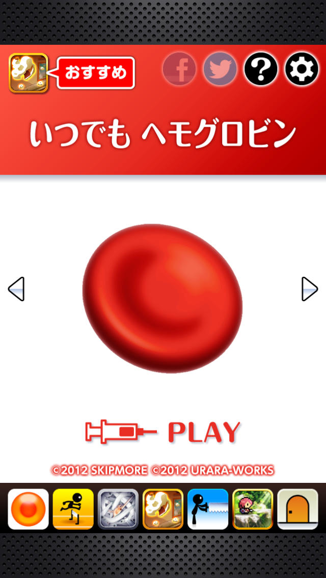 いつでもヘモグロビンのスクリーンショット_1