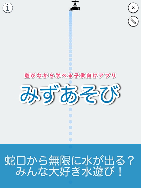 みずあそび - 想像力や発想力を育む子供向け知育アプリのスクリーンショット_1