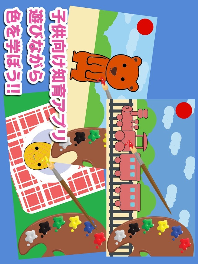 色で遊ぼう！ - 遊びながら色を学べる子供向け知育アプリのスクリーンショット_1