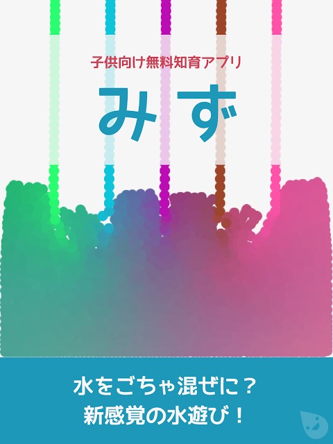 みず｜本物の水のように流れて混ざる！子供向け無料知育アプリのスクリーンショット_1