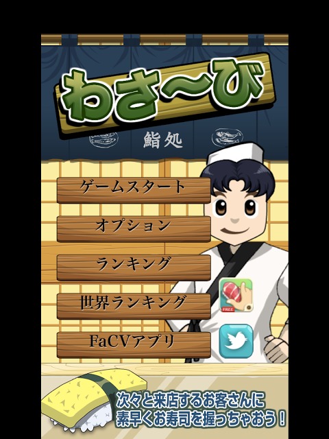 わさ〜びのスクリーンショット_1