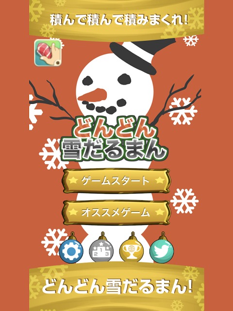 どんどん雪だるまんのスクリーンショット_1