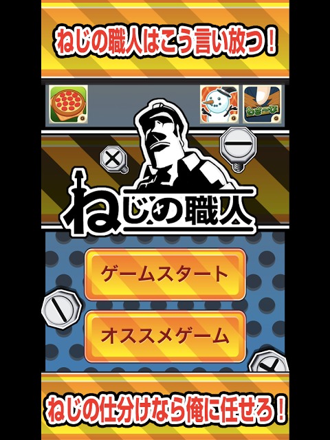 ねじの職人のスクリーンショット_1