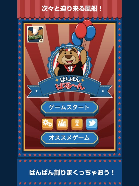 ばんばんばる〜んのスクリーンショット_1