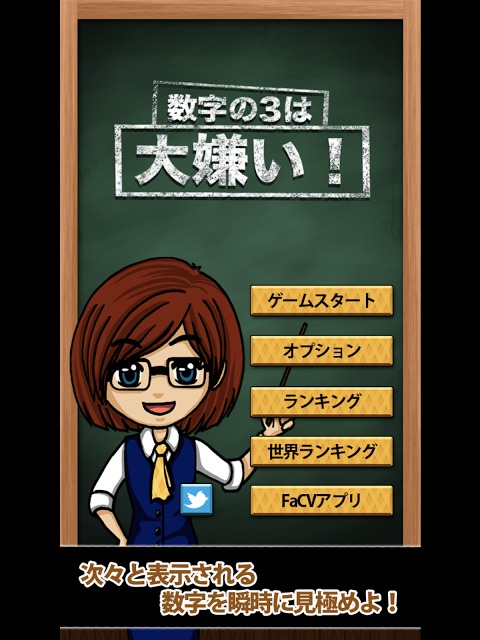 数字の3は大嫌い！のスクリーンショット_1