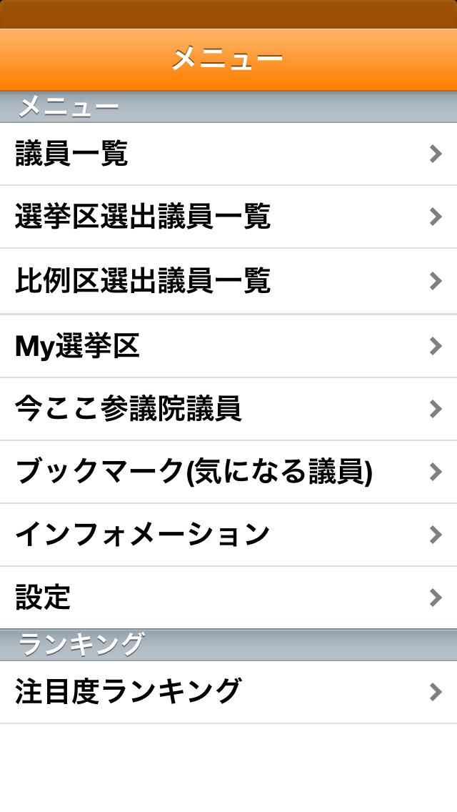 参議院まとめアプリ あなたの選挙区の議員や話題の国会議員のネット発信をすぐにチェック！政治的暇つぶしアプリ。のスクリーンショット_3