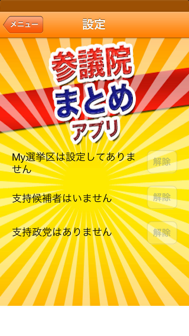 参議院まとめアプリ あなたの選挙区の議員や話題の国会議員のネット発信をすぐにチェック！政治的暇つぶしアプリ。のスクリーンショット_4