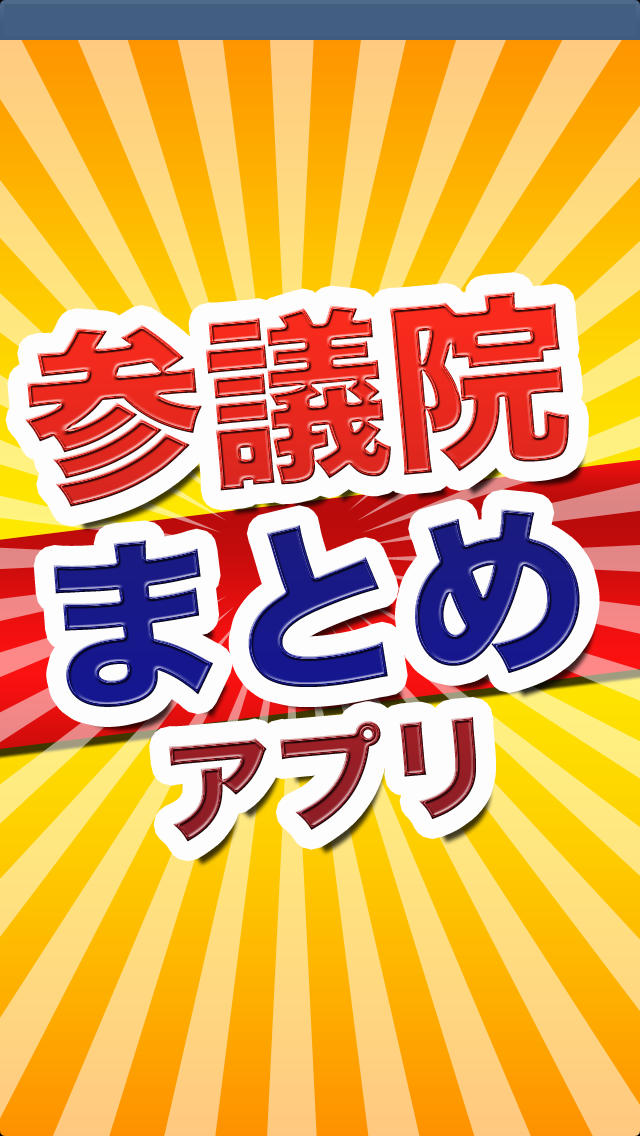 参議院まとめアプリ あなたの選挙区の議員や話題の国会議員のネット発信をすぐにチェック！政治的暇つぶしアプリ。のスクリーンショット_5