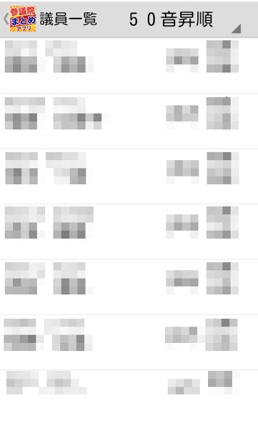 参議院まとめアプリのスクリーンショット_2