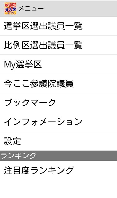 参議院まとめアプリのスクリーンショット_3