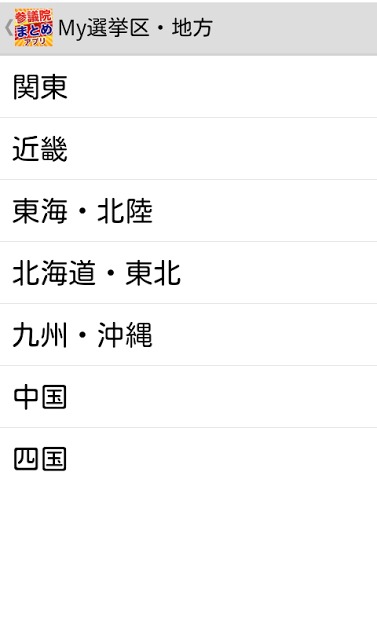 参議院まとめアプリのスクリーンショット_4
