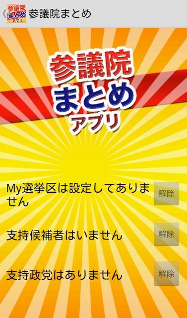 参議院まとめアプリのスクリーンショット_5