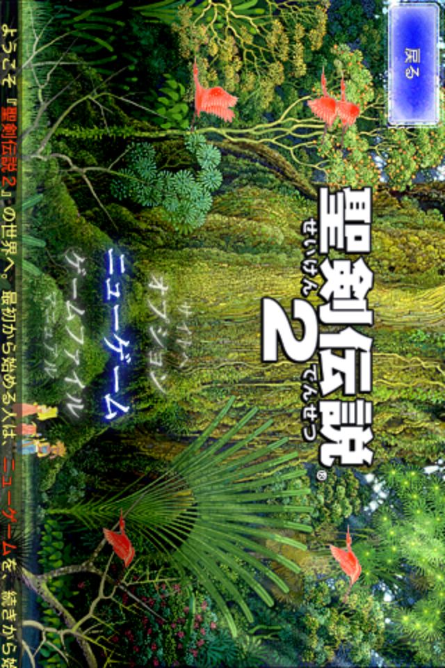 聖剣伝説2のスクリーンショット_1