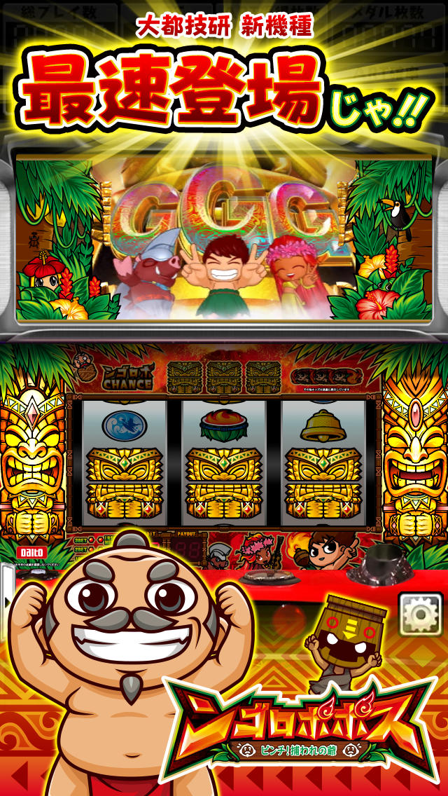 パチスロ ンゴロポポス ～ピンチ！捕われの爺～のスクリーンショット_1
