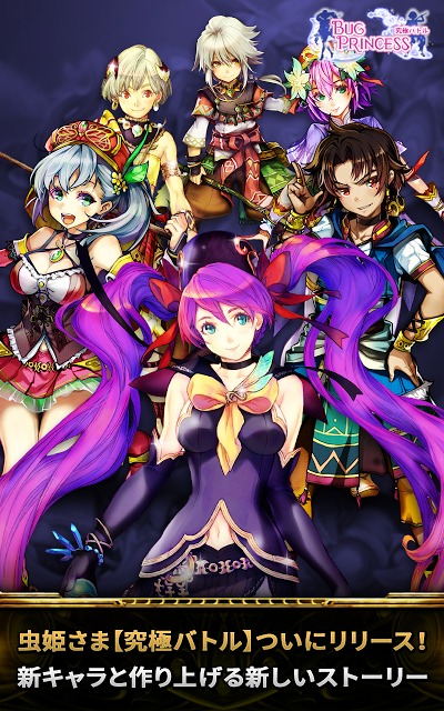 虫姫さま【究極バトル】の配信日とゲームアプリ情報 | 予約トップ10