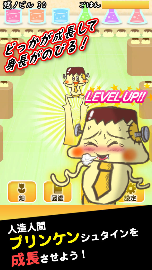 プリンがポジティブに成長する！かわいい暇つぶし無料育成ゲーム「人造人間プリンケンシュタイン」のスクリーンショット_2