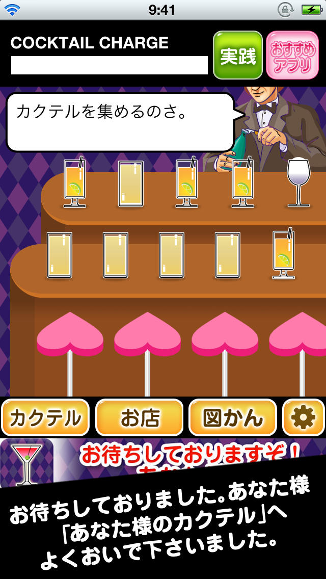 あなた様のカクテルのスクリーンショット_1