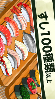 寿司フレンズ｜お寿司屋さんになろう！のスクリーンショット_1