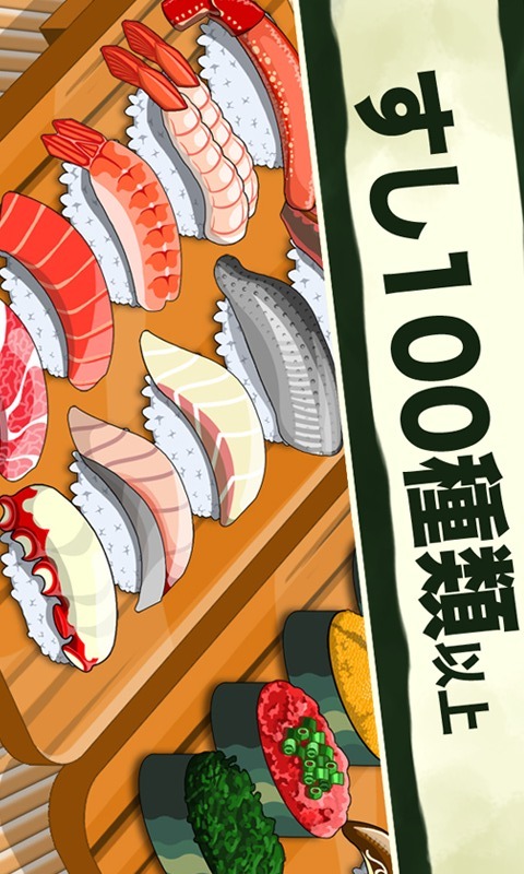 寿司フレンズ｜お寿司屋さんになろう！のスクリーンショット_1