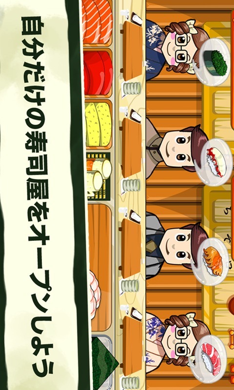 寿司フレンズ｜お寿司屋さんになろう！のスクリーンショット_2