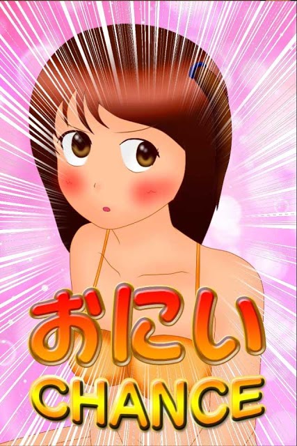 いつでも！おにいちゃれんじ！　おにいCHANCEシミュレータのスクリーンショット_1