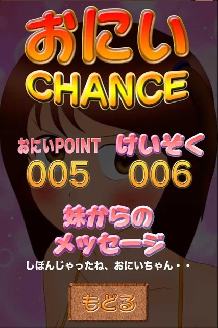 いつでも！おにいちゃれんじ！　おにいCHANCEシミュレータのスクリーンショット_2