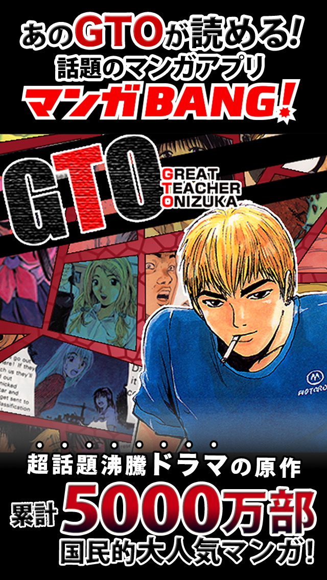GTO（ジーティーオー)【人気マンガ】マンガBANG！のスクリーンショット_1