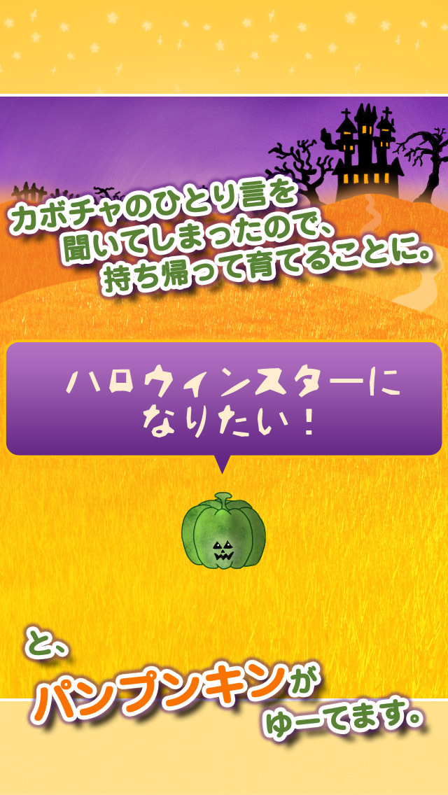 パンプンキン　～目指せ！ハロウィンスター カボチャがしゃべったから無料で育てることにした～のスクリーンショット_1