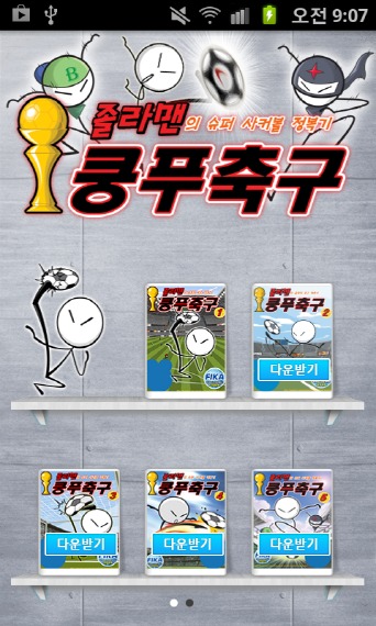 졸라맨 쿵푸축구 만화のスクリーンショット_1