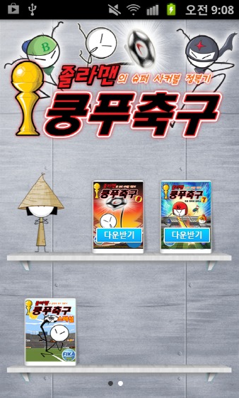 졸라맨 쿵푸축구 만화のスクリーンショット_2