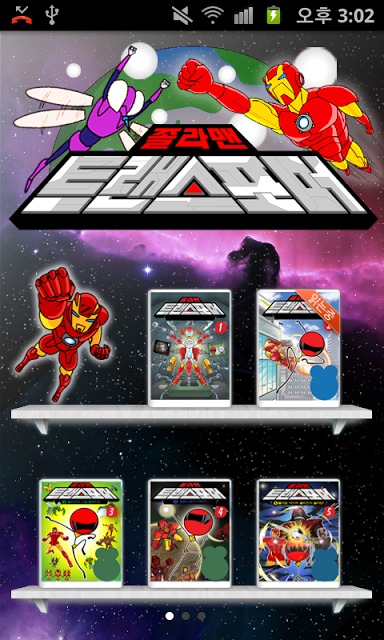 졸라맨 트랜스포머 만화のスクリーンショット_1