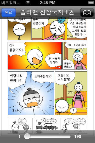 졸라맨 신삼국지 만화책のスクリーンショット_3