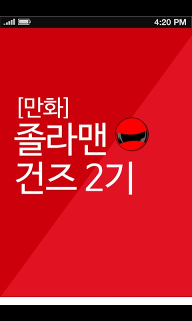 졸라맨 건즈 2기 만화のスクリーンショット_1