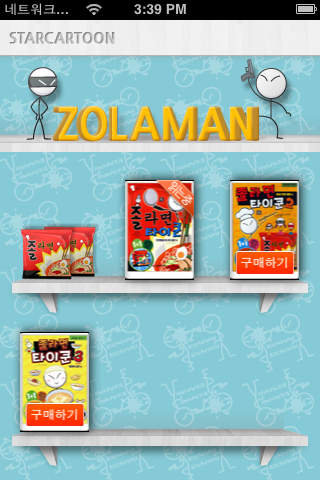 졸라면 타이쿤 만화책のスクリーンショット_1