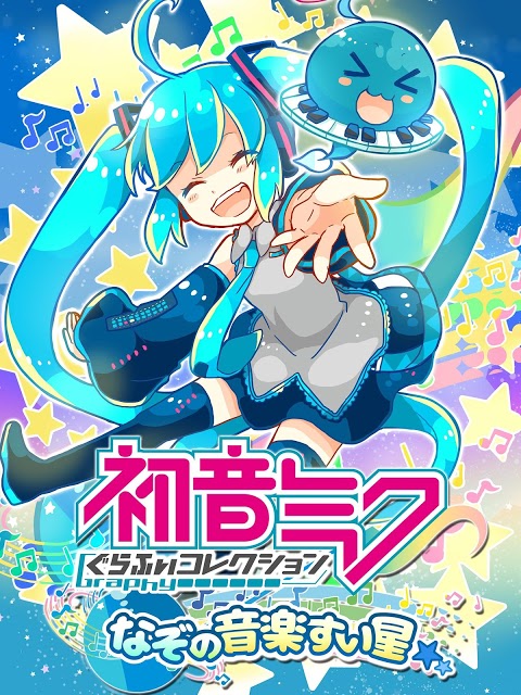 初音ミクぐらふぃコレクション なぞの音楽すい星のスクリーンショット_1