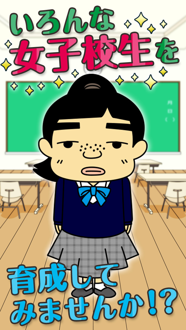 男子禁制！ヒミツの花園～無料のかわいい女子校生あるある育成ゲーム～のスクリーンショット_1