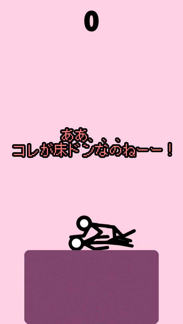 床ドン！オレも！オレも！のスクリーンショット_3