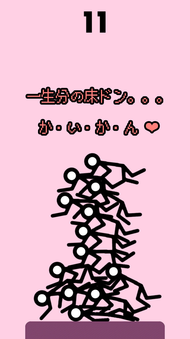 床ドン！オレも！オレも！のスクリーンショット_5