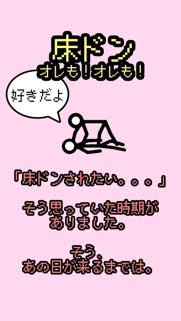 床ドン！オレも！オレも！のスクリーンショット_1