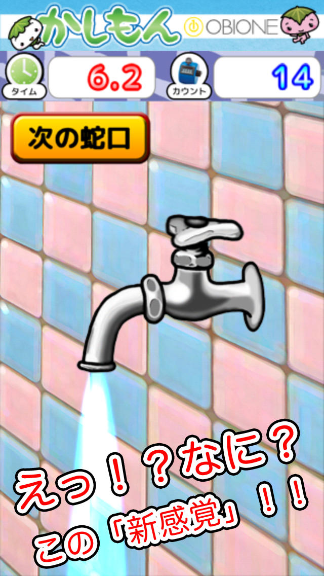 蛇口を閉めろ！のスクリーンショット_1