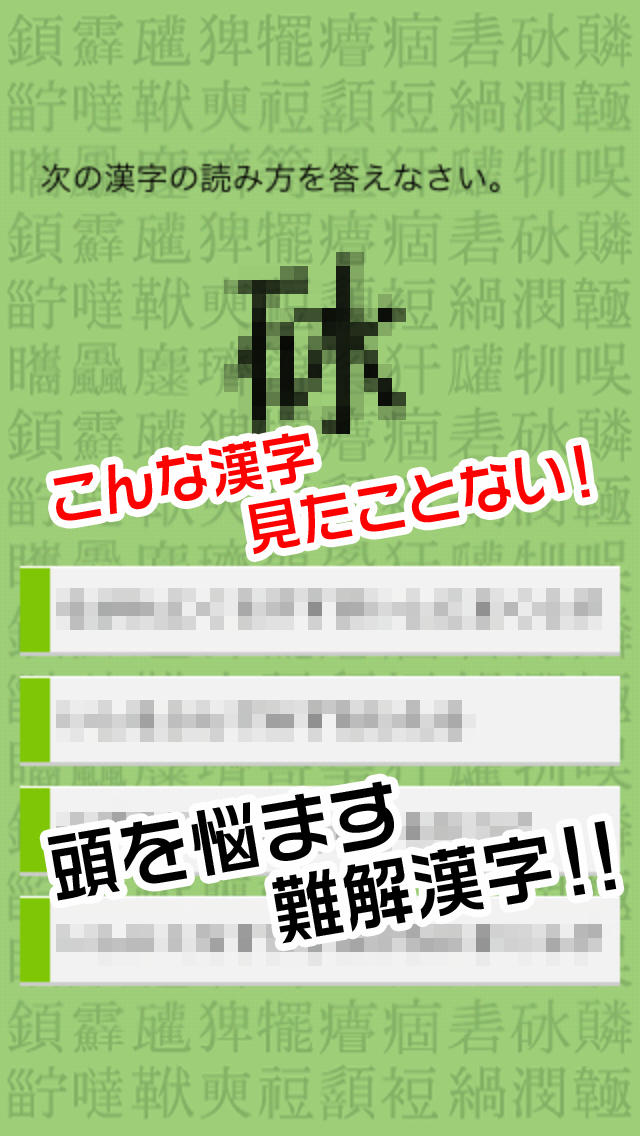 漢研0級〜難解漢字研究会〜のスクリーンショット_1