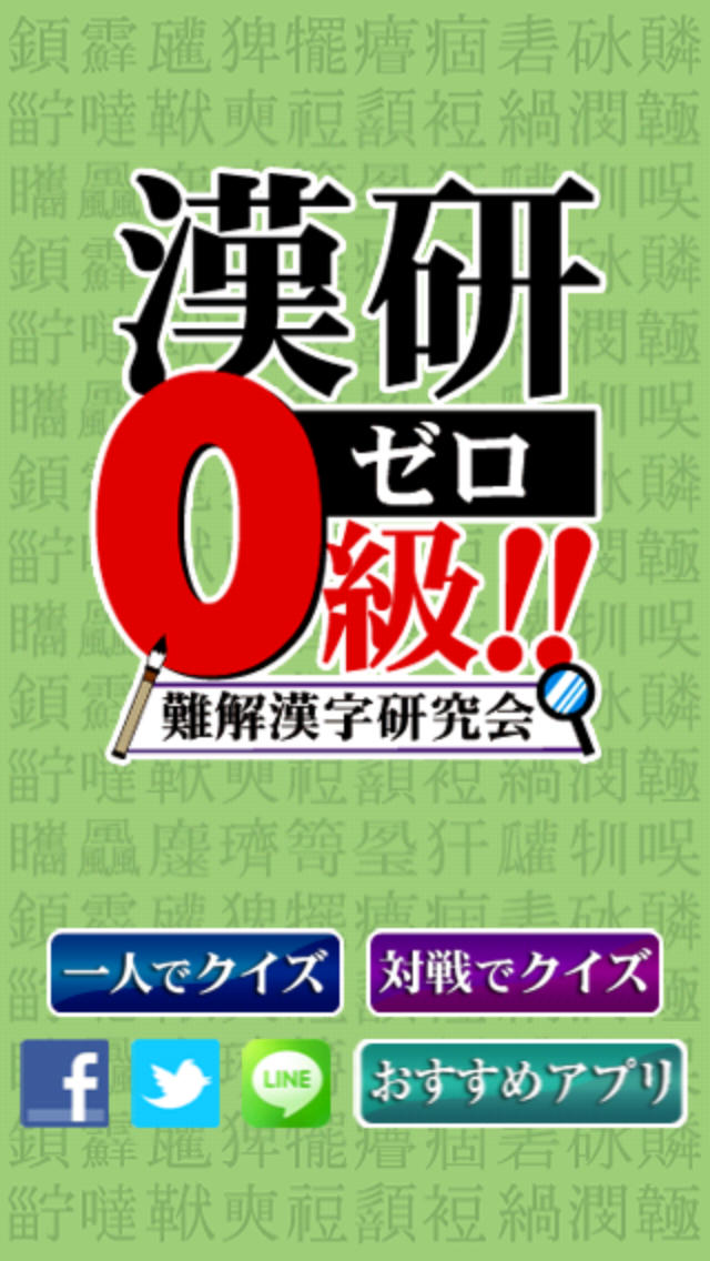 漢研0級〜難解漢字研究会〜のスクリーンショット_2