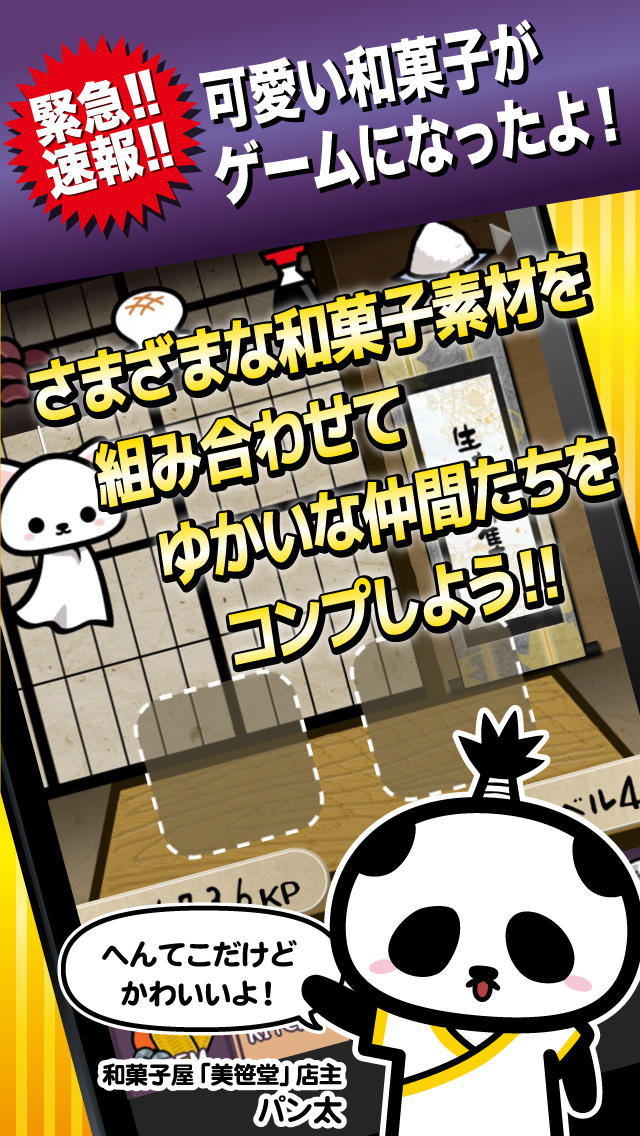かしもん 〜和菓子キャラを作って育てて和菓子屋さんごっこ！〜のスクリーンショット_1