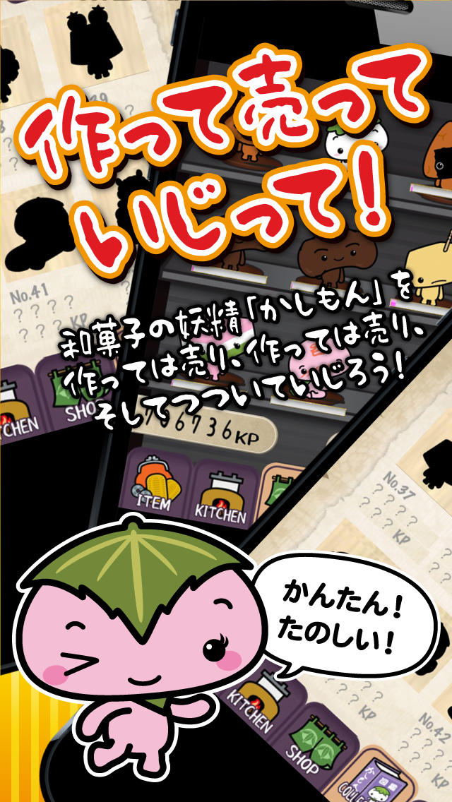 かしもん 〜和菓子キャラを作って育てて和菓子屋さんごっこ！〜のスクリーンショット_2