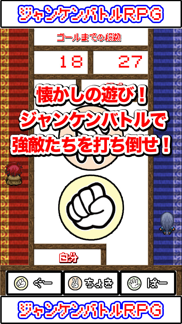ジャンケンバトルRPG-懐かしの遊びで強敵たちとバトル-のスクリーンショット_1