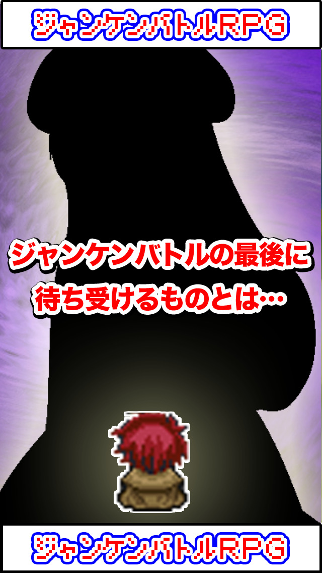ジャンケンバトルRPG-懐かしの遊びで強敵たちとバトル-のスクリーンショット_5