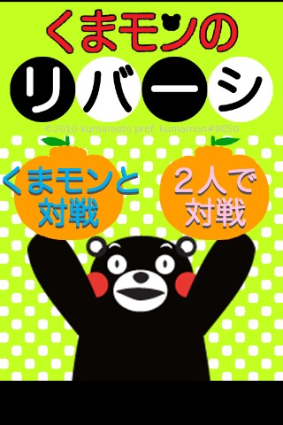 くまモンのリバーシのスクリーンショット_1