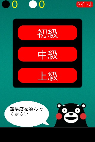 くまモンのリバーシのスクリーンショット_2