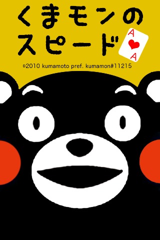 くまモンのスピードのスクリーンショット_1